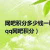 网吧积分多少钱一积分（qq网吧积分）