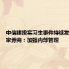 中信建投实习生事件持续发酵！多家券商：加强内部管理