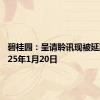 碧桂园：呈请聆讯现被延期至2025年1月20日