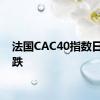 法国CAC40指数日内转跌