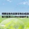 博腾生物与吉赛生物达成战略合作，聚力推进circRNA创新疗法