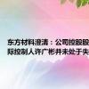 东方材料澄清：公司控股股东、实际控制人许广彬并未处于失联状态