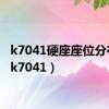 k7041硬座座位分布图（k7041）