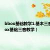 bbox基础教学1.基本三音（bbox基础三音教学）