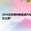 2024北京通州新能源汽车消费券怎么领?