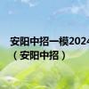 安阳中招一模2024出分（安阳中招）