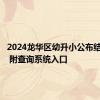 2024龙华区幼升小公布结果时间 附查询系统入口