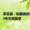 茶百道：拟撤销派发2023年年度股息