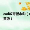 cad教育版水印（cad教育版）