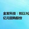 金发科技：拟以3亿元-5亿元回购股份