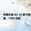 华硕天选 Air 14 英寸游戏本开售，7299 元起