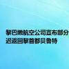 黎巴嫩航空公司宣布部分航班延迟返回黎首都贝鲁特