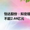 怡达股份：拟定增募资不超2.44亿元