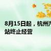 8月15日起，杭州汽车南站终止经营