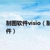 制图软件visio（制图软件）