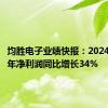 均胜电子业绩快报：2024年上半年净利润同比增长34%