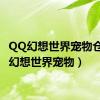 QQ幻想世界宠物仓（qq幻想世界宠物）