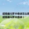 超级魂斗罗30条命怎么调视频（超级魂斗罗30条命）