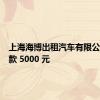 上海海博出租汽车有限公司被罚款 5000 元