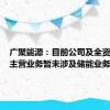 广聚能源：目前公司及全资子公司主营业务暂未涉及储能业务