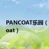 PANCOAT乐园（pancoat）