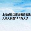 上海邮轮口岸迎暑运客流高峰 出入境人员超14.3万人次