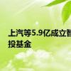 上汽等5.9亿成立智能创投基金