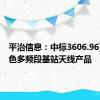 平治信息：中标3606.96万元绿色多频段基站天线产品