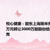 悦心健康：股东上海斯米克以7140万元转让3000万股股份给金曜斯米克