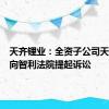 天齐锂业：全资子公司天齐智利向智利法院提起诉讼