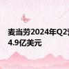 麦当劳2024年Q2营收64.9亿美元