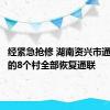 经紧急抢修 湖南资兴市通信中断的8个村全部恢复通联