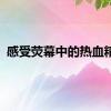 感受荧幕中的热血精神