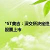 *ST美吉：深交所决定终止公司股票上市