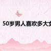 50岁男人喜欢多大女人