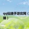 qq仙境手游官网（qq仙境）