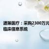 通策医疗：采购2300万元医疗云临床信息系统