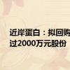 近岸蛋白：拟回购不超过2000万元股份