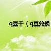 q豆干（q豆兑换）