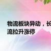 物流板块异动，长久物流拉升涨停