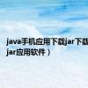 java手机应用下载jar下载（手机jar应用软件）