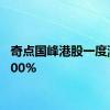 奇点国峰港股一度涨超100%