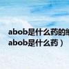 abob是什么药的缩写（abob是什么药）