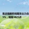 集运指数欧线期货主力合约涨超5%，现报3825点