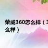 荣威360怎么样（360怎么样）