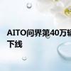 AITO问界第40万辆新车下线