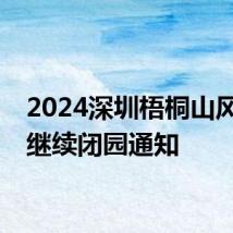 2024深圳梧桐山风景区继续闭园通知