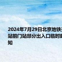 2024年7月29日北京地铁天安门西站前门站部分出入口临时封闭的通知