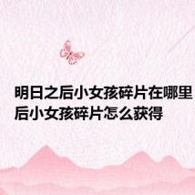 明日之后小女孩碎片在哪里 明日之后小女孩碎片怎么获得