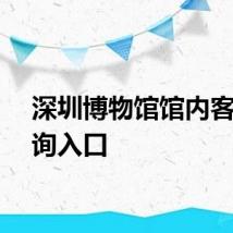 深圳博物馆馆内客流查询入口